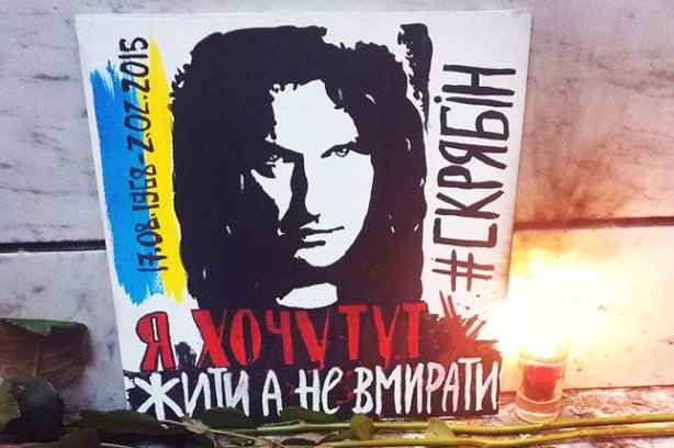 Украинцы почтили память Кузьмы Скрябина
