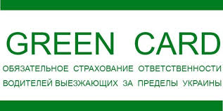 С 27 февраля в Украине действуют новые тарифы на «Зеленую карту»