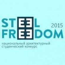 Архитектурный конкурс Steel Freedom 2015 выходит на финишную прямую