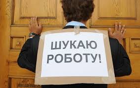 В Украине растет безработица. Только в ноябре зарегистрировано 450 тысяч человек
