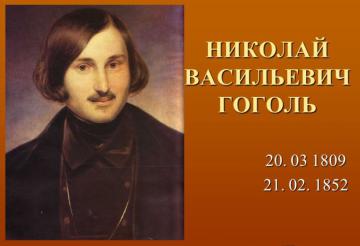 Николай Гоголь. Загадочная смерть гения