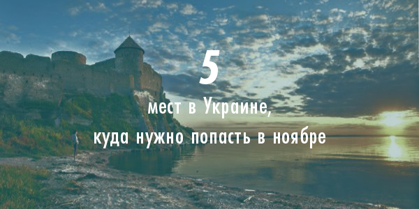 5 мест в Украине, куда нужно попасть в ноябре