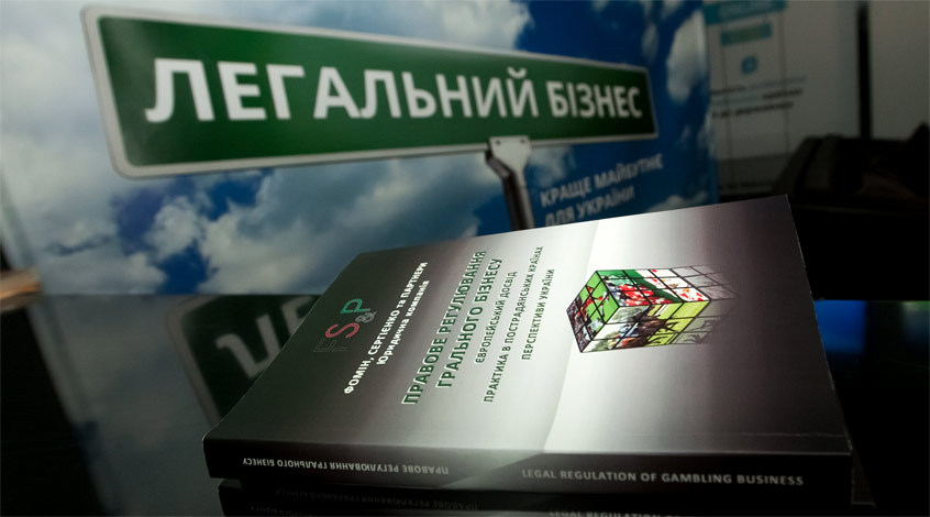 В Украине презентовали книгу про европейский опыт легализации игорного бизнеса