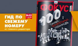 Впервые «Фокус» презентовал рейтинг 100 самых влиятельных украинцев