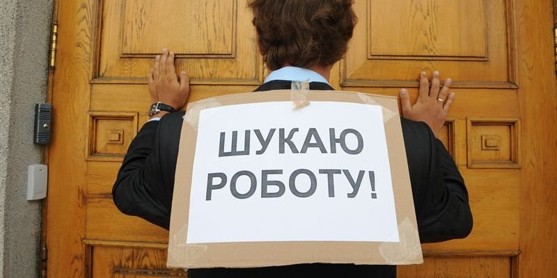 На Украину надвигается массовая безработица