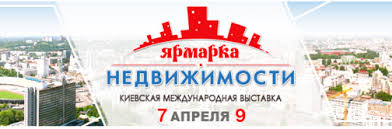 7-9 апреля в Киеве пройдет 6-я Международная выставка недвижимости «Ярмарка недвижимости»
