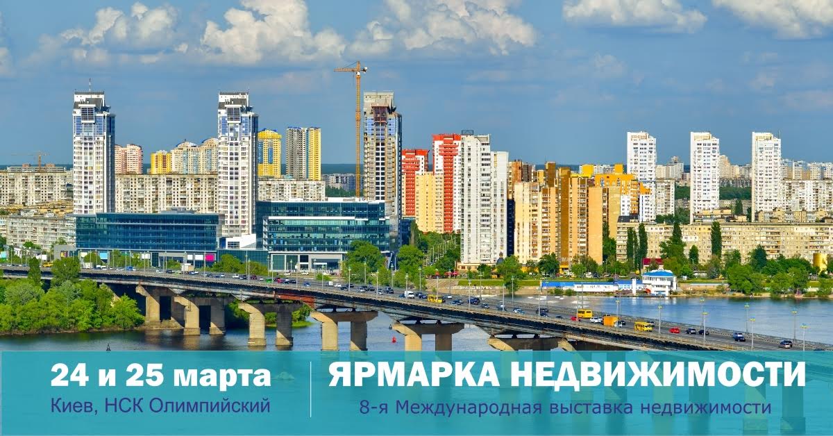 В Киеве пройдет Ярмарка недвижимости