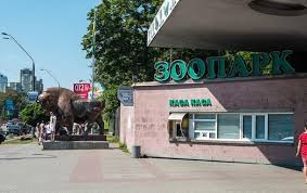 Киевский зоопарк повысил цены на входные билеты